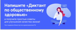 Минздрав проведет для россиян онлайн-диктант по общественному здоровью