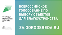 Началось голосование в рамках Федерального проекта «Формирование комфортной городской среды»