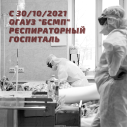 С 29.10.2021г. ОГАУЗ «БСМП» начнёт работать в режиме респираторного госпиталя.