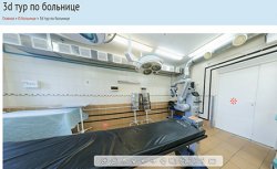 Открыт 3Д тур по Больнице