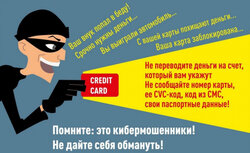 Не позволяйте мошенникам вас обмануть!