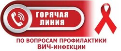 Открыта «Горячая линия» по вопросам профилактики ВИЧ-инфекции