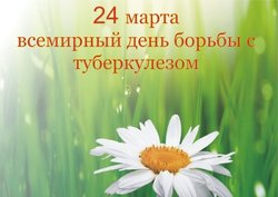 24 марта - Всемирный день борьбы с туберкулезом.