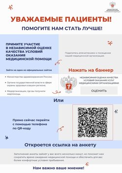 Независимая оценка качества условий оказания медицинской помощи