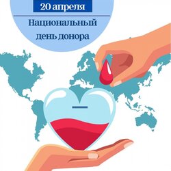 20 апреля – Национальный день донора в России.