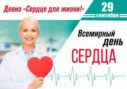 29 сентября 2022г. - Всемирный День сердца!