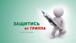 Облздрав начинает акцию «Защити себя от гриппа»