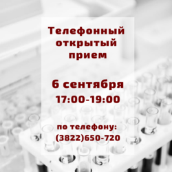 6 сентября 2021 г. с 17:00 до 19:00 состоится телефонный дистанционный прием граждан по вопросам здравоохранения