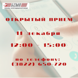 Открытый приём граждан 11.12.2020