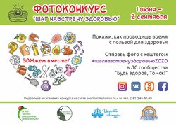 «Центр медицинской профилактики» приглашает принять участие в фотоконкурсе «ЗОЖжем вместе»