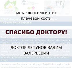 БЛАГОДАРНОСТЬ ПАЦИЕНТА ДОКТОРУ ЛЕПУНОВУ ВАДИМУ ВАЛЕРЬЕВИЧУ (ОПЕРАЦИЯ: МЕТАЛЛОСТЕОСИНТЕЗ ПЛЕЧЕВОЙ КОСТИ) 